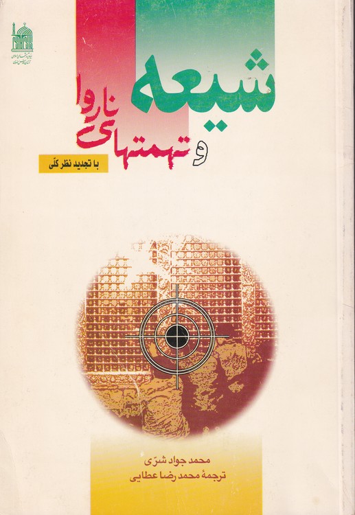 شیعه و تهمتهای ناروا