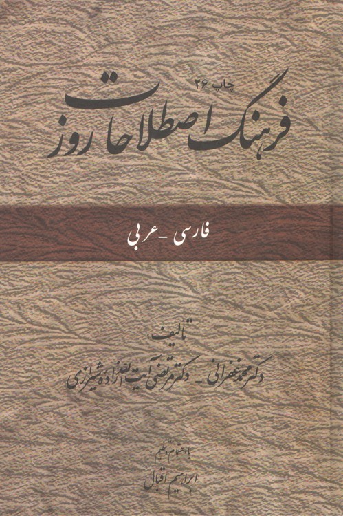 فرهنگ اصطلاحات روز فارسی-عربی