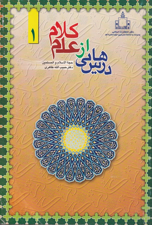 درس هایی از علم کلام (دوره۲جلدی)