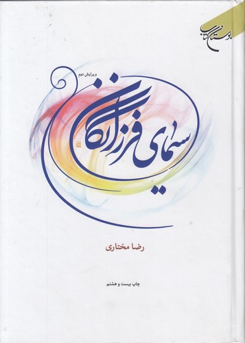 سیمای فرزانگان