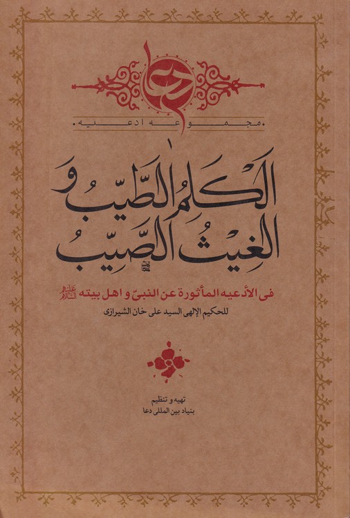 الکلم الطیب و الغیث الصیب