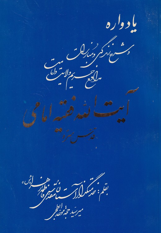 یادواره و شرح زندگی و مبارزات مدافع حریم ولایت و امامت آیت الله حاج سید احمد فقیه امامی