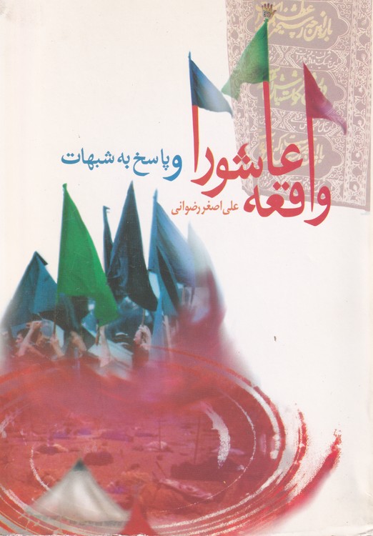 واقعه عاشورا و پاسخ به شبهات