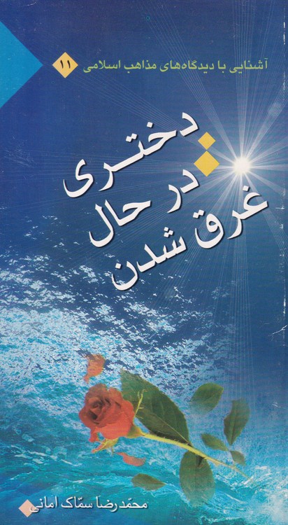 دختری در حال غرق‌شدن "گفت‌وگوی مذهبی"