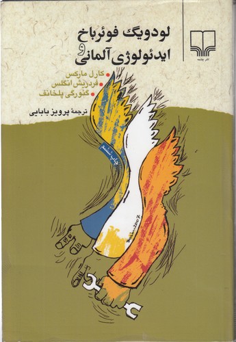 لودویگ فوئرباخ و ایدئولوژی آلمانی