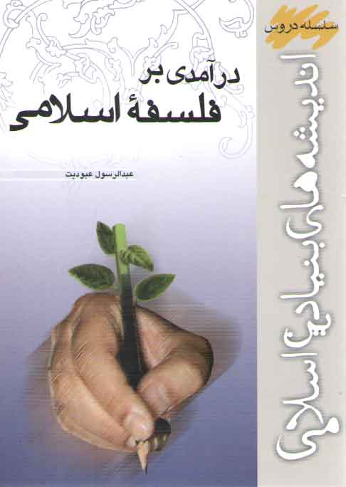 درآمدی بر فلسفه اسلامی