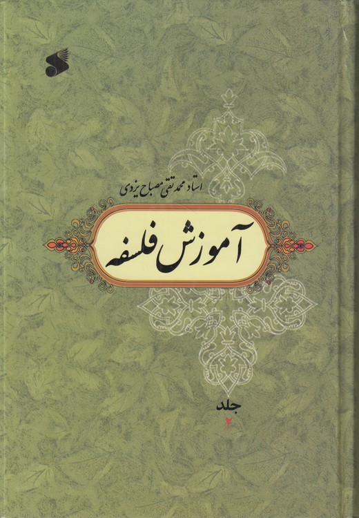 آموزش فلسفه (جلد ۲)؛ (گالینگور)