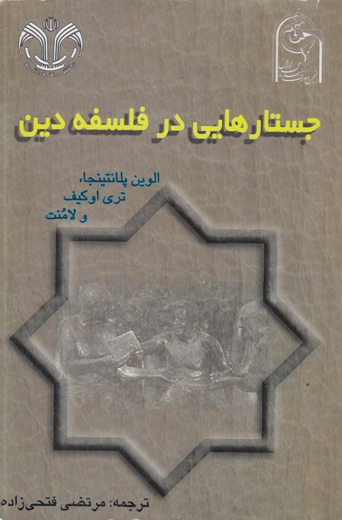 جستارهایی در فلسفه دین