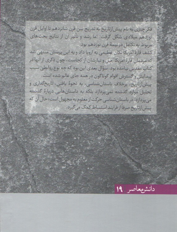 دانش معاصر ۱۹؛ پیش از تاریخ