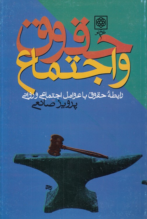 حقوق و اجتماع؛ رابطه حقوق با عوامل اجتماعی و روانی