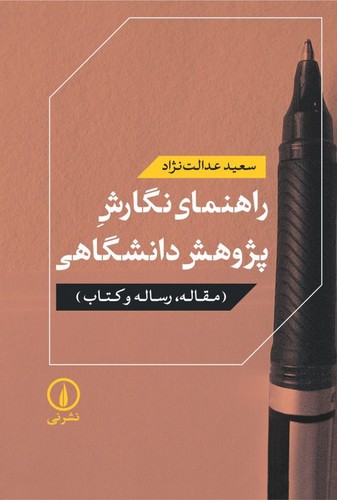 راهنمای نگارش پژوهش دانشگاهی؛ مقاله، رساله و کتاب