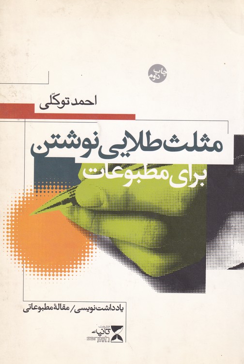 مثلث طلایی نوشتن برای مطبوعات