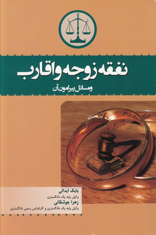 نفقه زوجه و اقارب و مسائل پیرامون آن