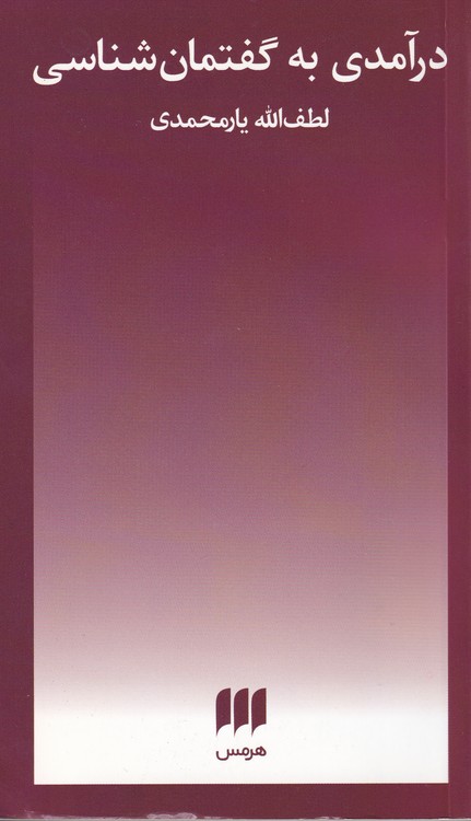 درآمدی به گفتمان شناسی