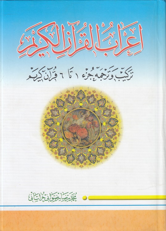 اعراب القرآن الکریم (جلد ۱) : ترکیب و ترجمه جزء ۱تا ۶ قرآن کریم