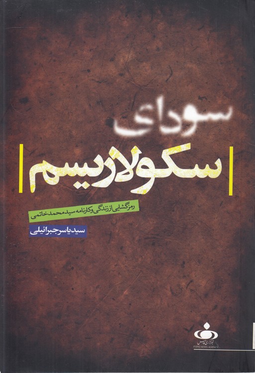 سودای سکولاریسم؛ رمزگشایی از زندگی و کارنامه سید محمد خاتمی