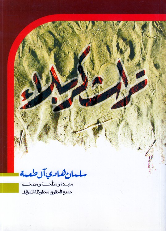 تراث کربلاء