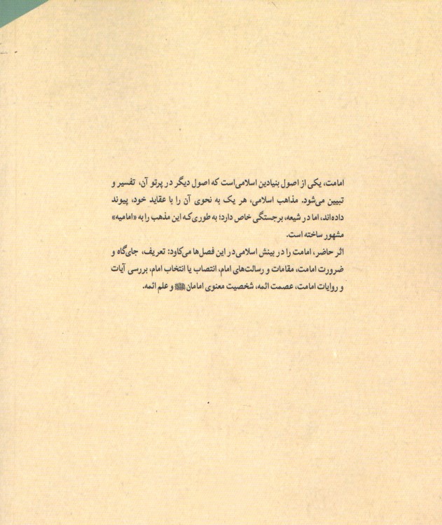 امامت در بینش اسلامی