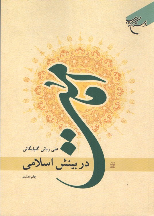 امامت در بینش اسلامی