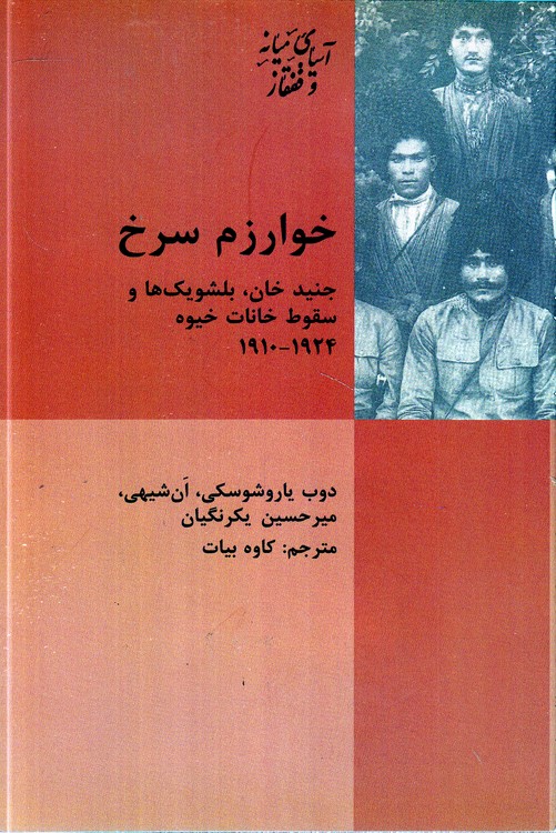 خوارزم سرخ: جنید  خان، بلشویک‌ها و سقوط خانات خیوه ۱۹۲۴ - ۱۹۱۰