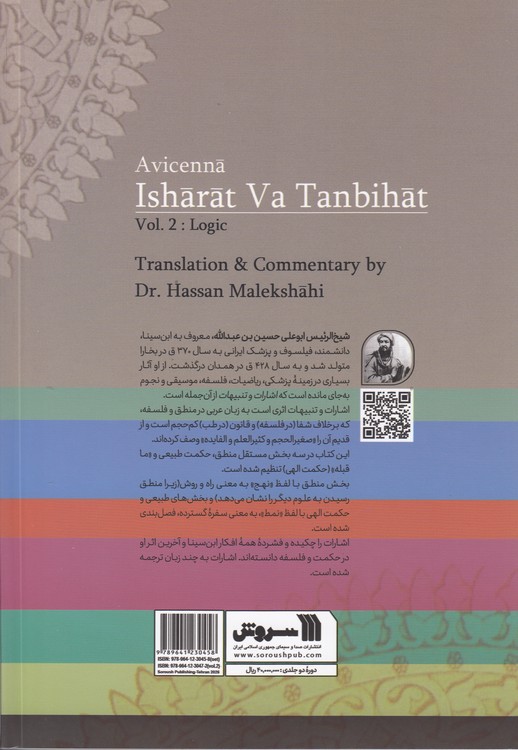 ترجمه و شرح اشارات و تنبیهات ابن سینا (۲ جلدی)
