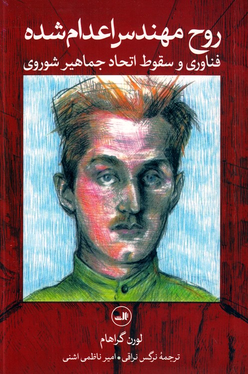 روح مهندس اعدام شده؛ فناوری و سقوط اتحاد جماهیر شوروی