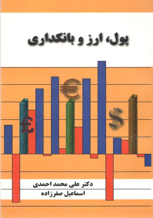 پول، ارز و بانکداری