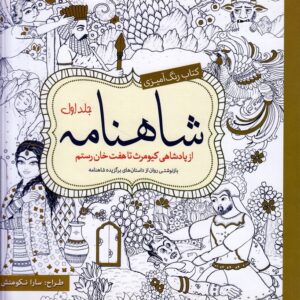 کتاب رنگ‌آمیزی: شاهنامه (جلد ۱)؛ از پادشاهی کیومرث تا هفت خان رستم؛ بازنوشتی روان از داستان‌های برگزیده شاهنامه
