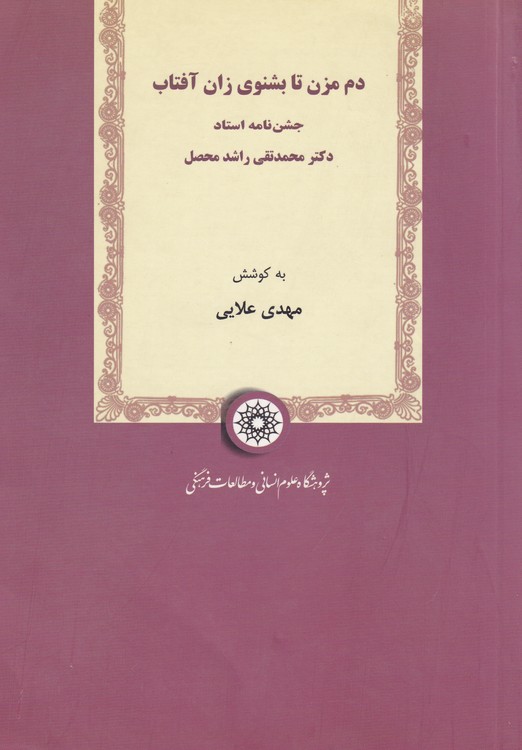 دم مزن تا بشنوی زان آفتاب: جشن‌نامه استاد دکتر محمدتقی راشد محصل