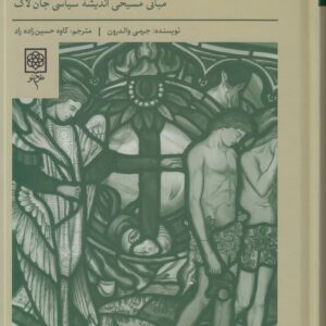 خدا، لاک و برابری؛ مبانی مسیحی اندیشه سیاسی جان لاک