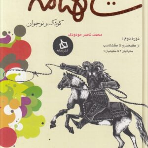 شاهنامه کودک و نوجوان: دوره دوم: از کیخسرو تا گشتاسب؛ کیانیان ۳ تا کیانیان ۶