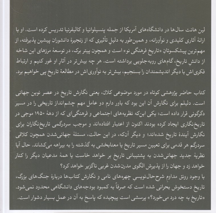 نوشتن تاریخ در عصر جهانی شدن