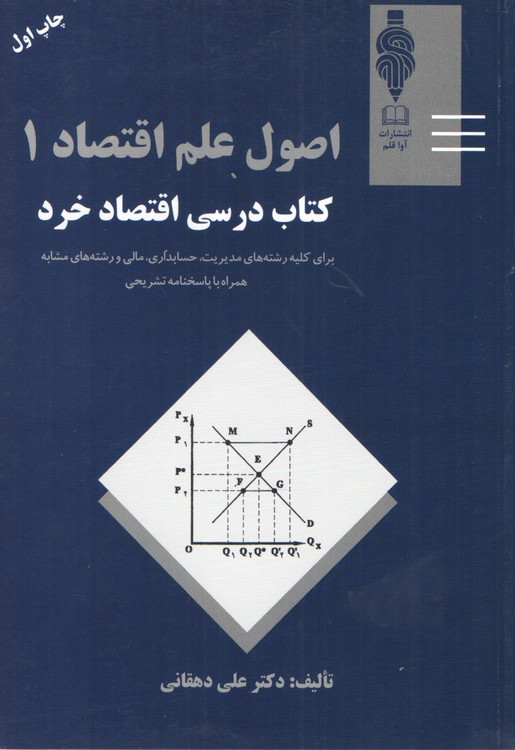 اصول علم اقتصاد ۱؛ کتاب درسی اقتصاد خرد برای کلیه رشته‌های مدیریت، حسابداری، مالی و رشته‌های مشابه همراه با پاسخنامه تشریحی