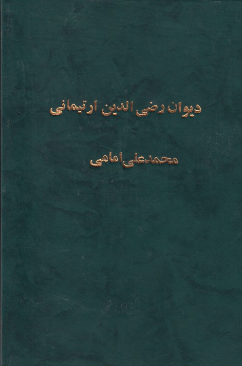 دیوان رضی الدین ارتیمانی