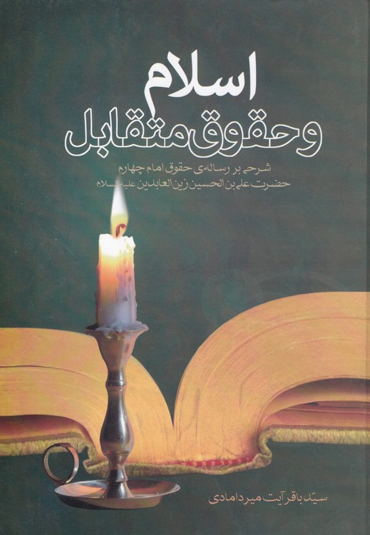 اسلام و حقوق متقابل: شرحی بر رساله حقوق امام چهارم حضرت علی‌ابن الحسین‌ زین‌العابدین (ع)