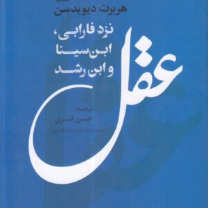 عقل نزد فارابی، ابن‌سینا و ابن رشد