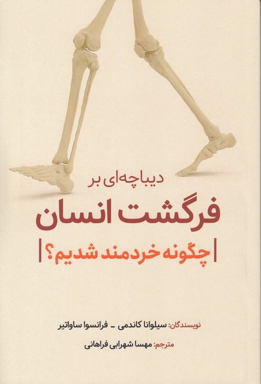 دیباچه‌ای بر فرگشت انسان: چگونه خردمند شدیم