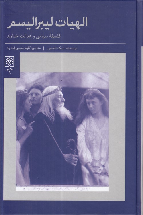 الهیات لیبرالیسم؛ فلسفه سیاسی و عدالت خداوند