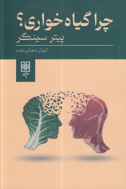 چرا گیاه‌خواری