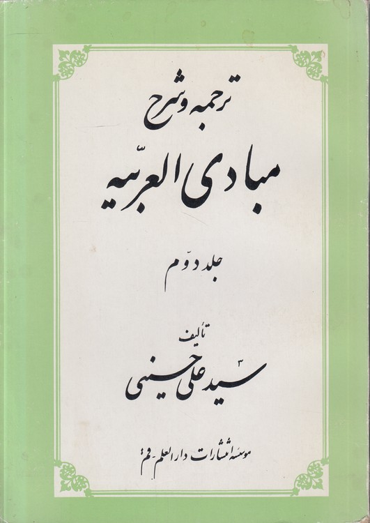 ترجمه و شرح مبادی العربیه (جلد دوم)