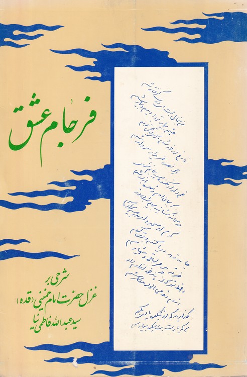 فرجام عشق: شرحی بر غزل حضرت امام خمینی