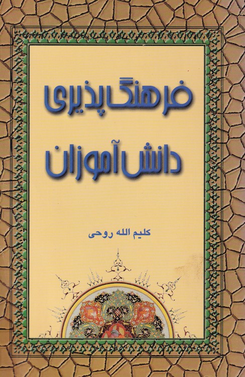 فرهنگ پذیری دانش آموزان