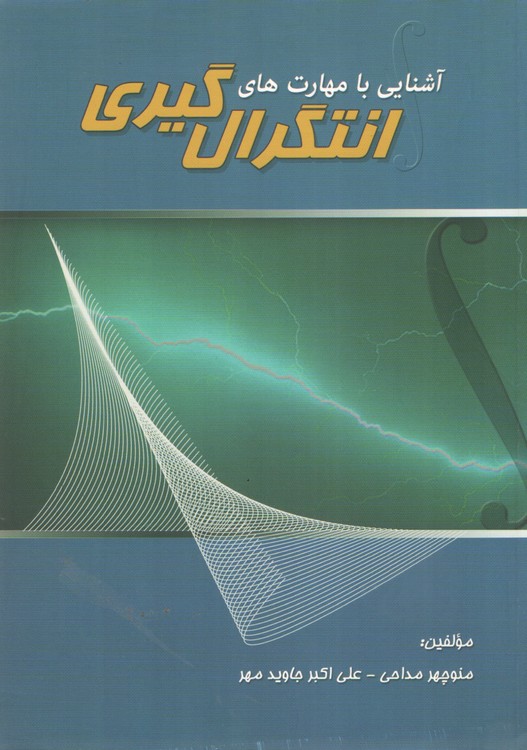 آشنایی با مهارت‌های انتگرال‌گیری