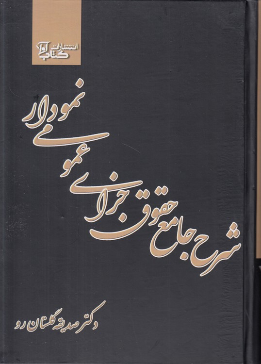 شرح جامع حقوق جزای عمومی نموداری