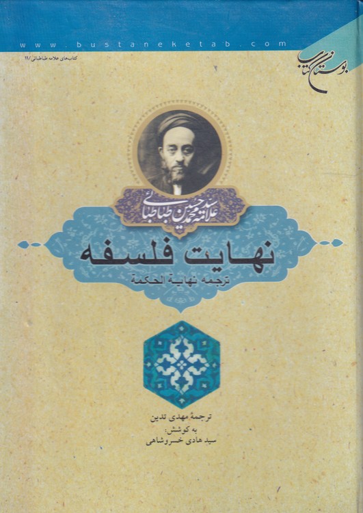 نهایت فلسفه، ترجمه نهایه الحکمه