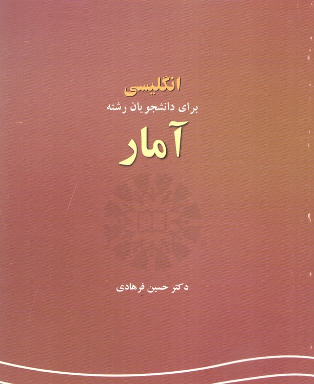 انگلیسی برای دانشجویان رشته آمار: English for the students of Statistics