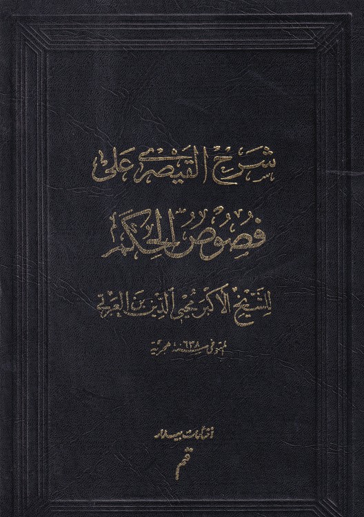 شرح فصوص الحکم