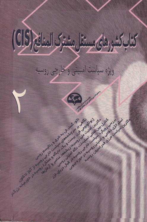 کشورهای مستقل مشترک‌المنافع (CIS)  (۲)  (ویژه ملاحظات سیاست خارجی و امنیتی روسیه)