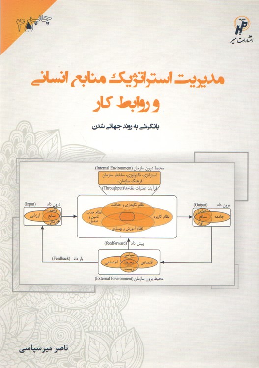 مدیریت استراتژیک منابع انسانی و روابط کار با نگرشی به روند جهانی شدن