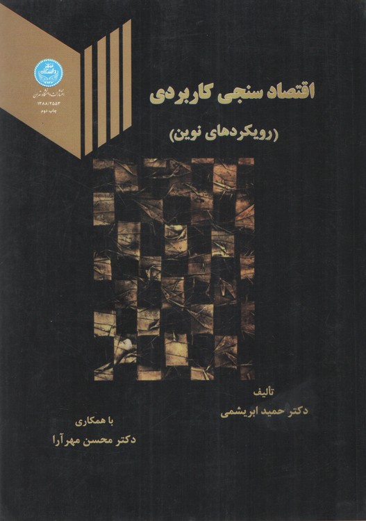 اقتصادسنجی کاربردی (رویکردهای نوین)